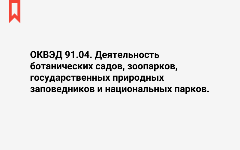 Изображение: Деятельность ботанических садов, зоопарков, государственных природных заповедников и национальных парков