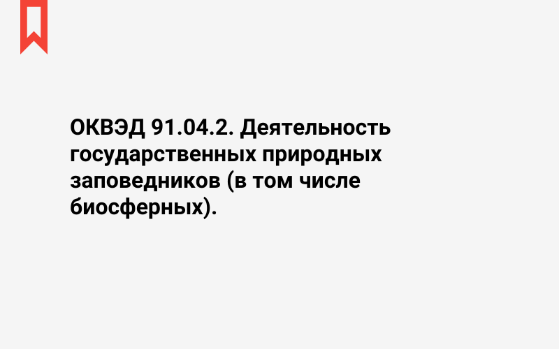 Изображение: Деятельность государственных природных заповедников (в том числе биосферных)