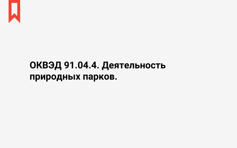 Изображение: Деятельность природных парков