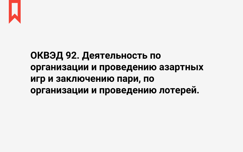 Изображение: Деятельность по организации и проведению азартных игр и заключению пари, по организации и проведению лотерей