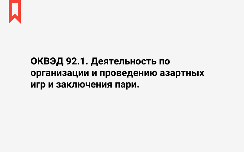 Изображение: Деятельность по организации и проведению азартных игр и заключения пари