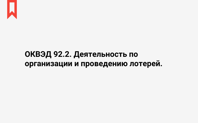 Изображение: Деятельность по организации и проведению лотерей