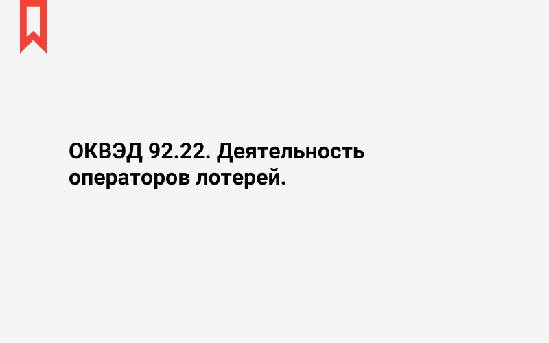 Изображение: Деятельность операторов лотерей