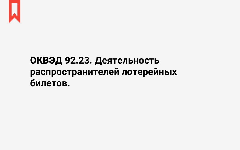 Изображение: Деятельность распространителей лотерейных билетов