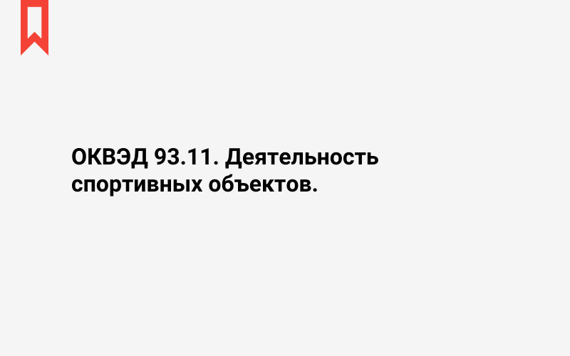 Изображение: Деятельность спортивных объектов