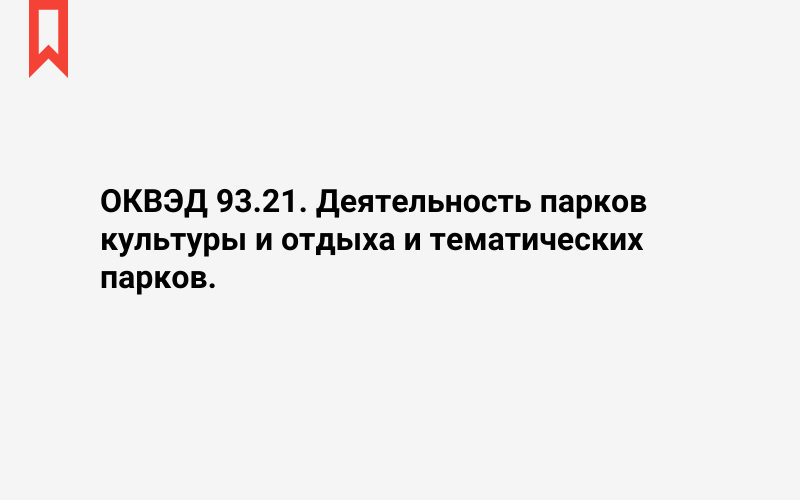 Изображение: Деятельность парков культуры и отдыха и тематических парков