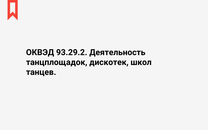 Изображение: Деятельность танцплощадок, дискотек, школ танцев