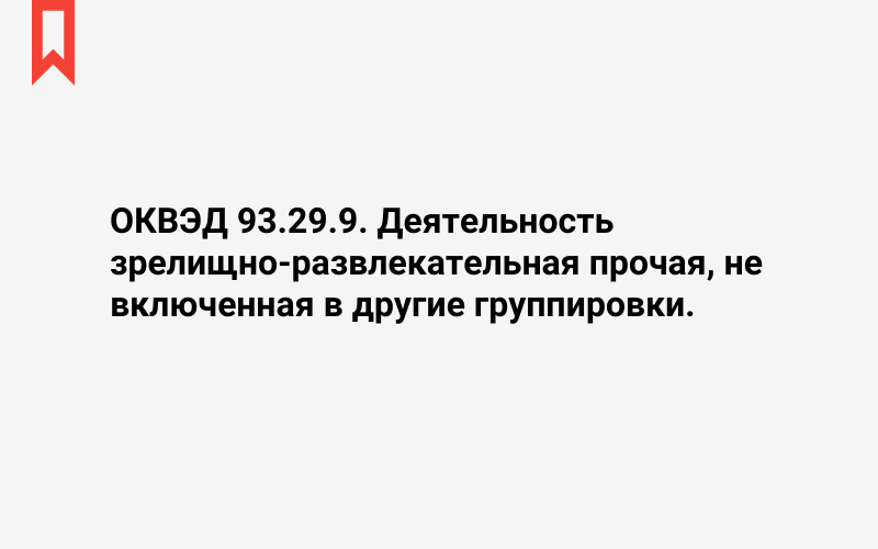 Изображение: Деятельность зрелищно-развлекательная прочая, не включенная в другие группировки