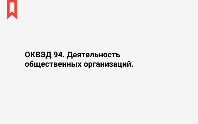 Изображение: Деятельность общественных организаций