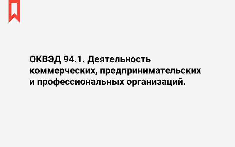 Изображение: Деятельность коммерческих, предпринимательских и профессиональных организаций