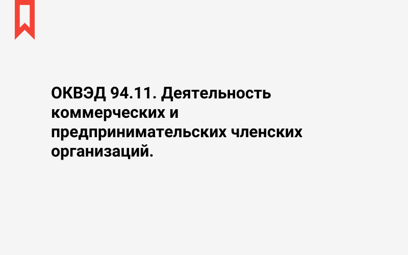 Изображение: Деятельность коммерческих и предпринимательских членских организаций