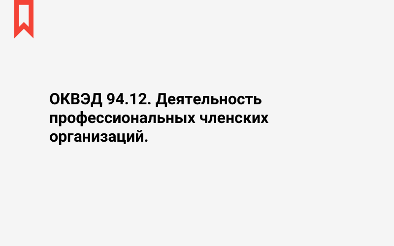 Изображение: Деятельность профессиональных членских организаций