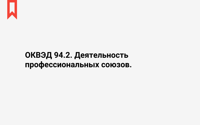 Изображение: Деятельность профессиональных союзов