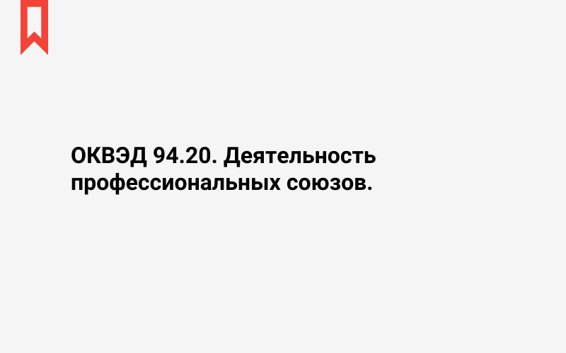 Изображение: Деятельность профессиональных союзов