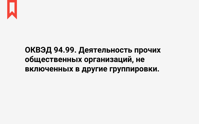 Изображение: Деятельность прочих общественных организаций, не включенных в другие группировки