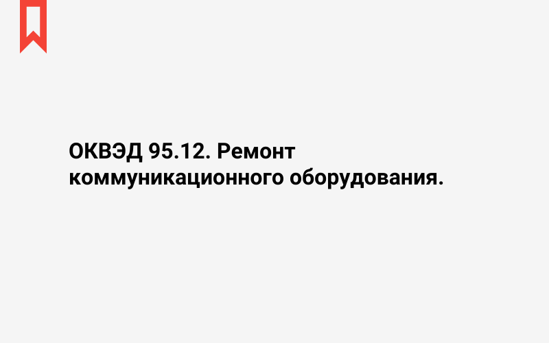 Изображение: Ремонт коммуникационного оборудования