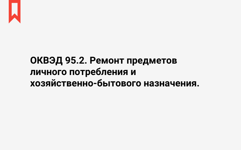 Изображение: Ремонт предметов личного потребления и хозяйственно-бытового назначения