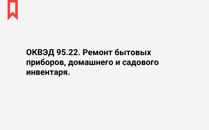 Изображение: Ремонт бытовых приборов, домашнего и садового инвентаря