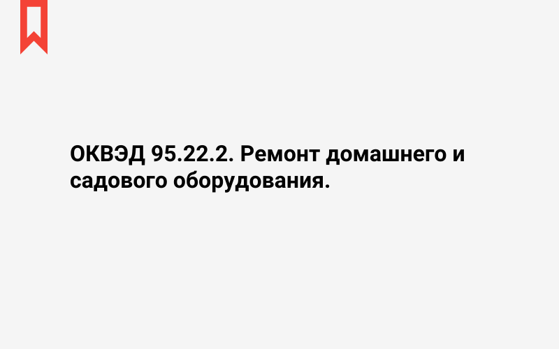 Изображение: Ремонт домашнего и садового оборудования