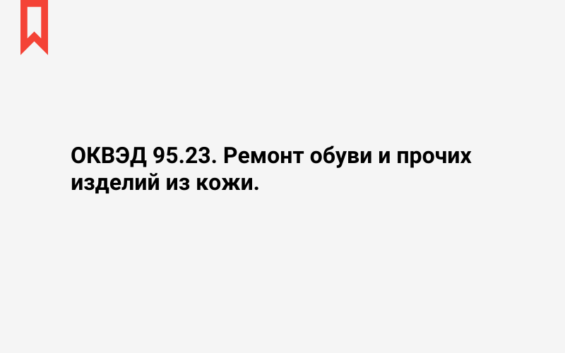 Изображение: Ремонт обуви и прочих изделий из кожи