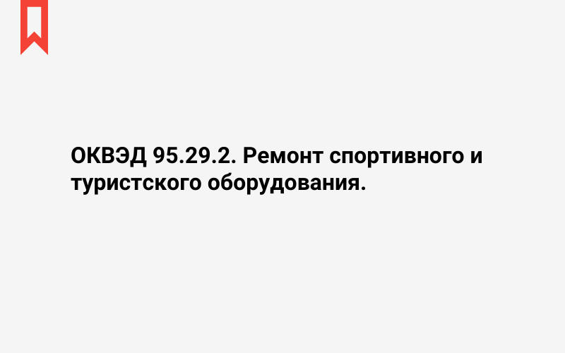 Изображение: Ремонт спортивного и туристского оборудования