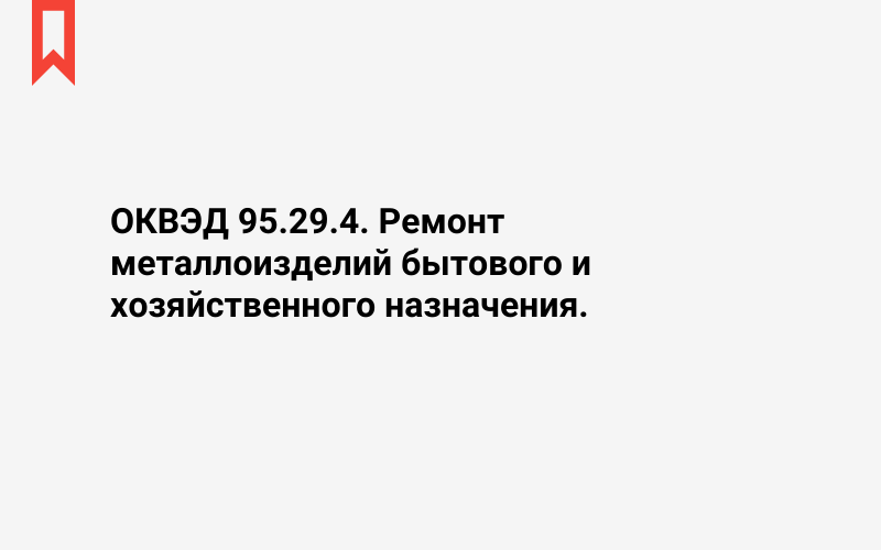 Изображение: Ремонт металлоизделий бытового и хозяйственного назначения