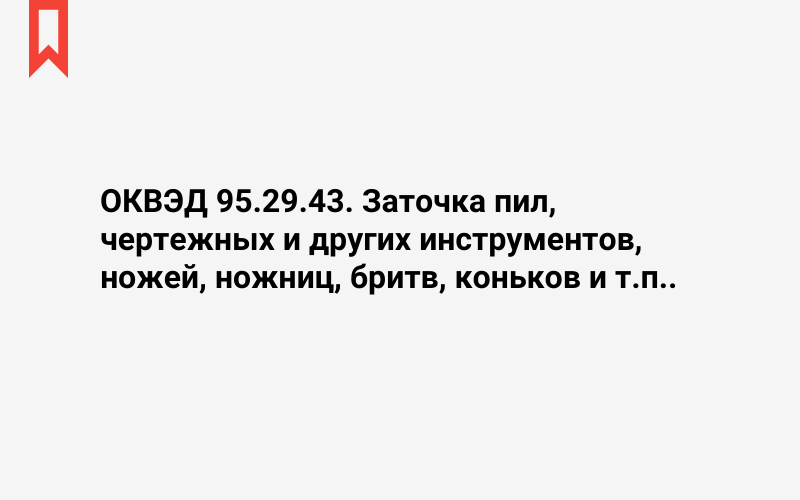 Изображение: Заточка пил, чертежных и других инструментов, ножей, ножниц, бритв, коньков и т.п.