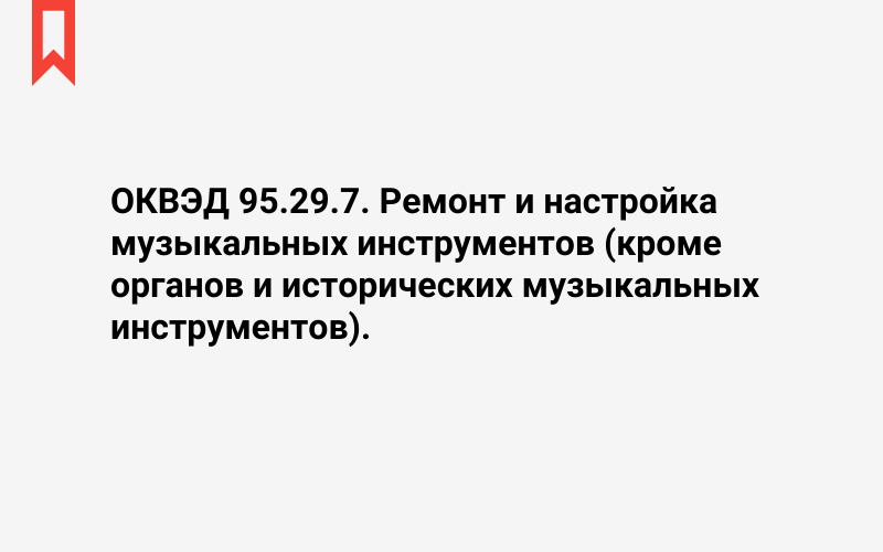 Изображение: Ремонт и настройка музыкальных инструментов (кроме органов и исторических музыкальных инструментов)