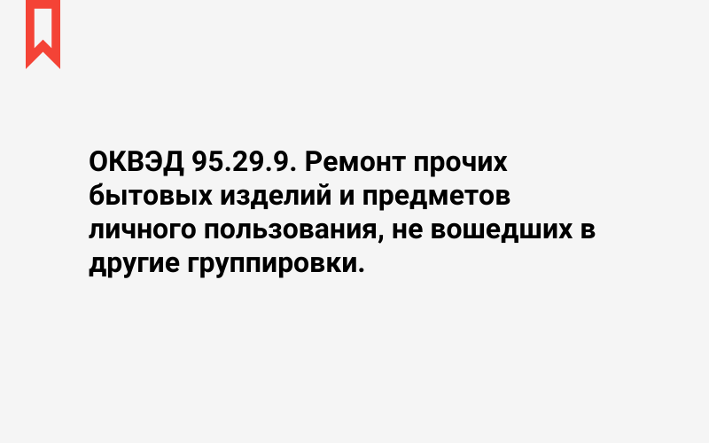 Изображение: Ремонт прочих бытовых изделий и предметов личного пользования, не вошедших в другие группировки