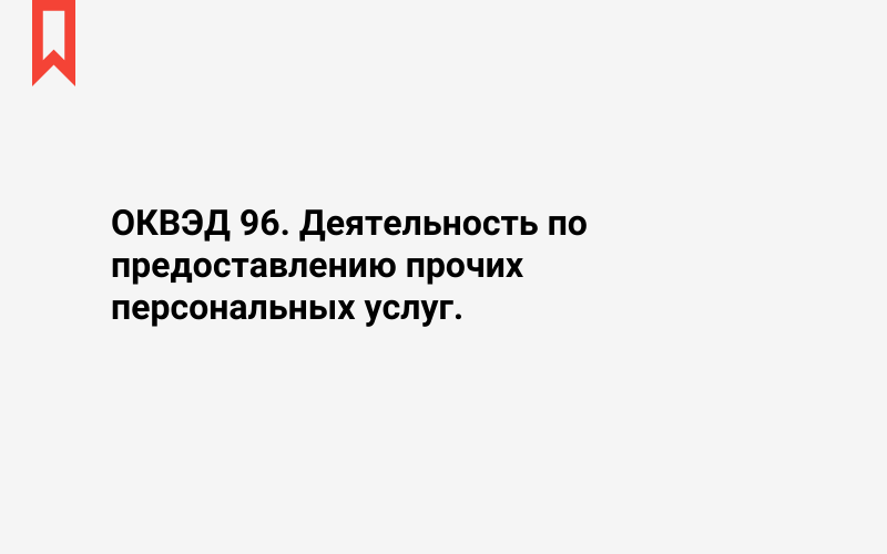 Изображение: Деятельность по предоставлению прочих персональных услуг