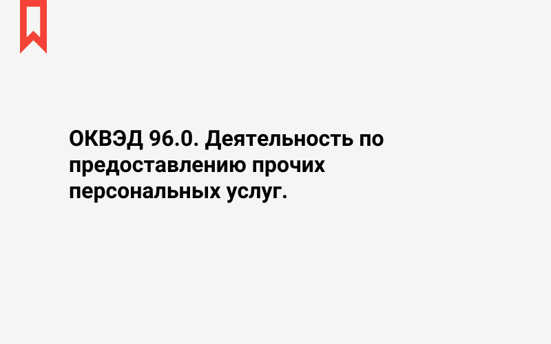 Изображение: Деятельность по предоставлению прочих персональных услуг