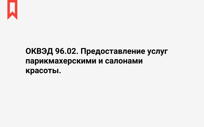 Изображение: Предоставление услуг парикмахерскими и салонами красоты