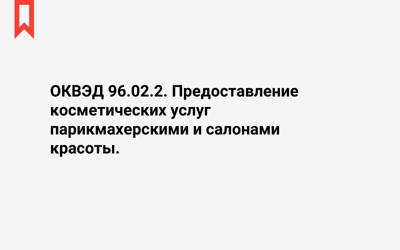 Изображение: Предоставление косметических услуг парикмахерскими и салонами красоты