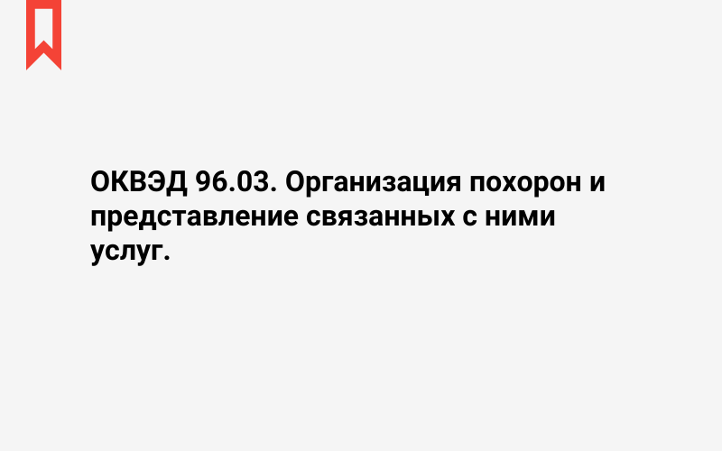 Изображение: Организация похорон и представление связанных с ними услуг