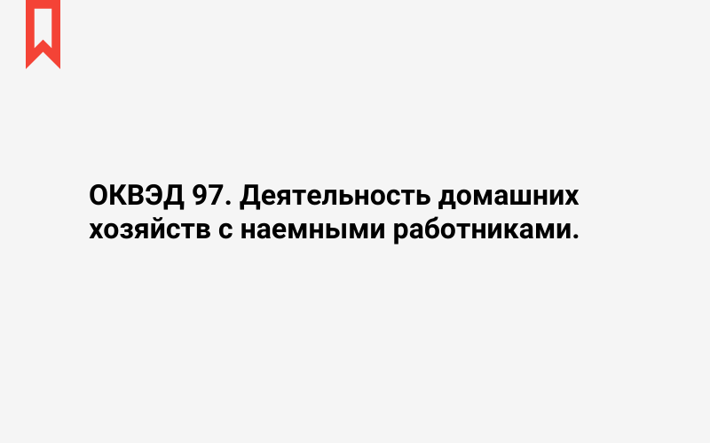 Изображение: Деятельность домашних хозяйств с наемными работниками