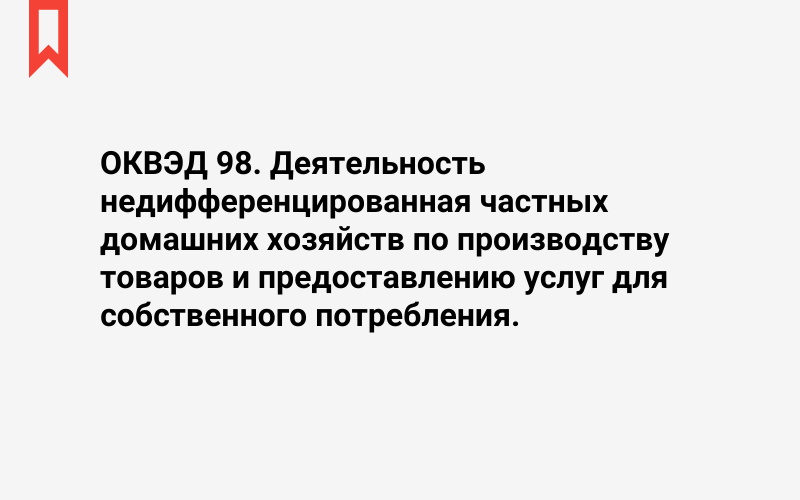 Изображение: Деятельность недифференцированная частных домашних хозяйств по производству товаров и предоставлению услуг для собственного потребления