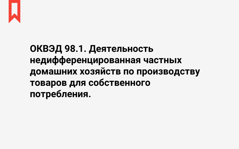 Изображение: Деятельность недифференцированная частных домашних хозяйств по производству товаров для собственного потребления