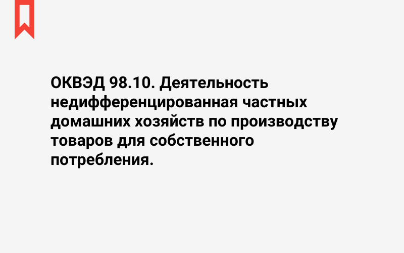 Изображение: Деятельность недифференцированная частных домашних хозяйств по производству товаров для собственного потребления