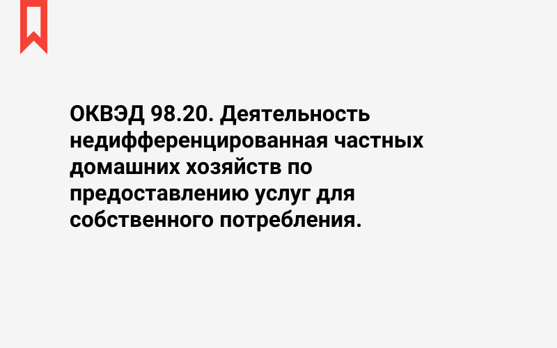 Изображение: Деятельность недифференцированная частных домашних хозяйств по предоставлению услуг для собственного потребления