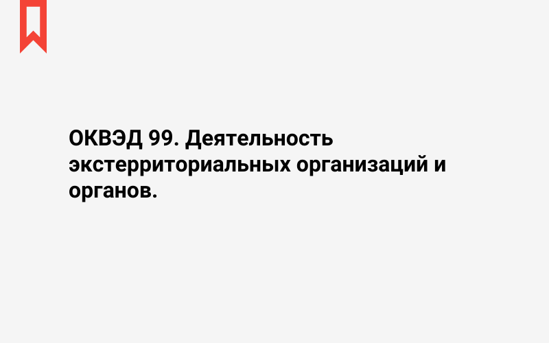 Изображение: Деятельность экстерриториальных организаций и органов