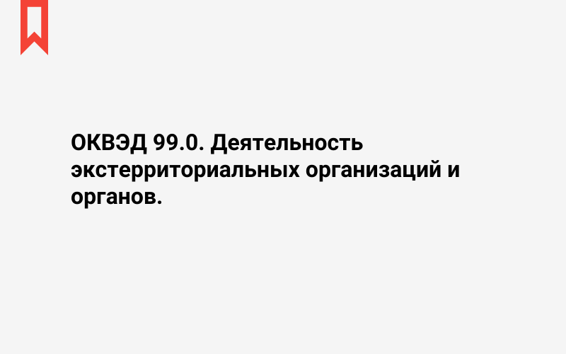 Изображение: Деятельность экстерриториальных организаций и органов