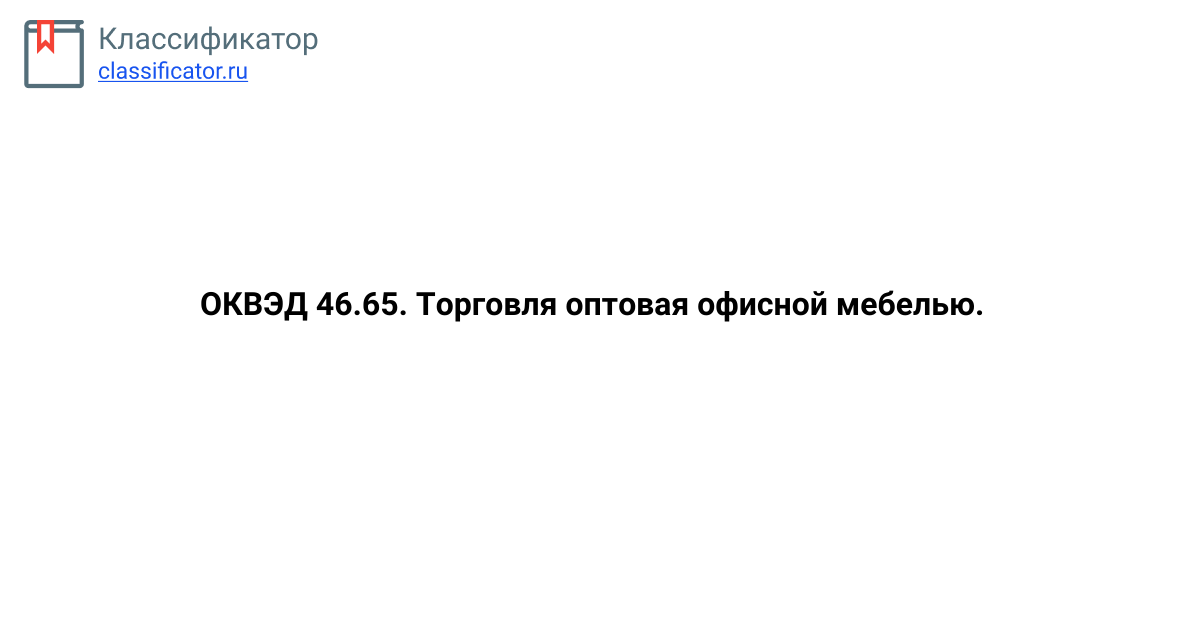 Торговля оптовая мебелью оквэд 2